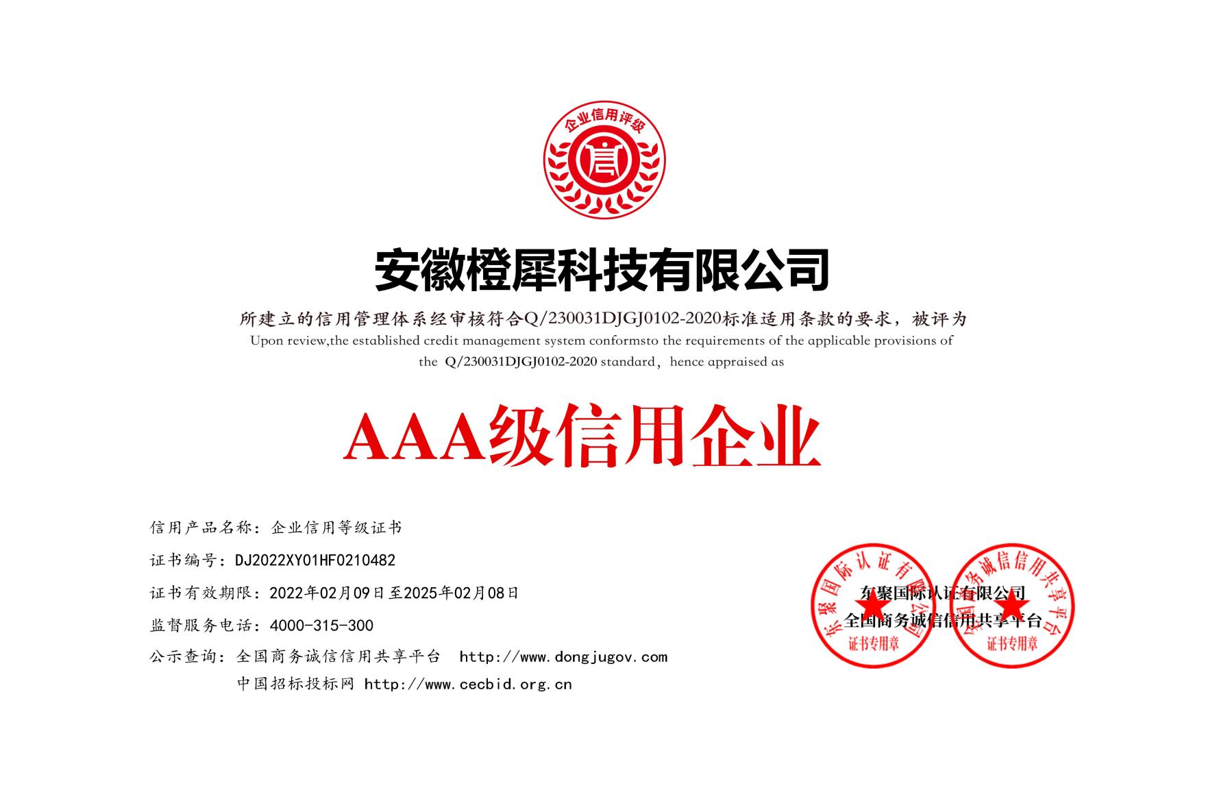 AAA級(jí)信用企業(yè)等級(jí)證書(shū)