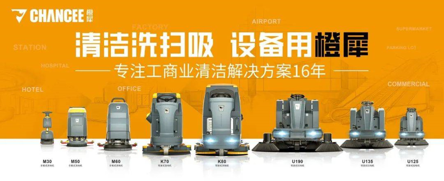 橙犀清潔設(shè)備